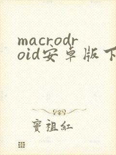 macrodroid安卓版下载