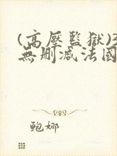 (高压监狱)3无删减法国