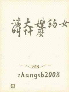 演大嫂的女明星叫什么