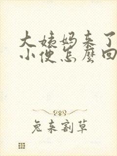 大姨妈来了总想小便怎么回事