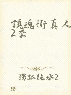 镇魂街真人版第2季封面
