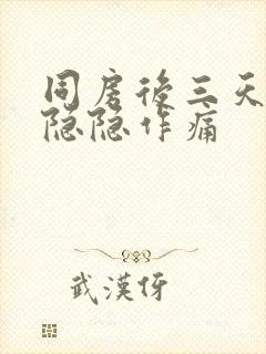 同房后三天肚子隐隐作痛