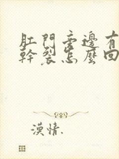 肛门旁边有干皮干裂怎么回事