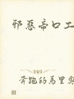 邪恶帝口工里番