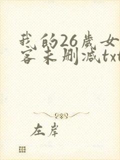 我的26岁女房客未删减txt下载