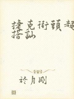 捷克街头超能力搭讪封面