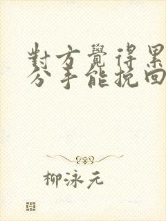 对方觉得累了而分手能挽回吗封面