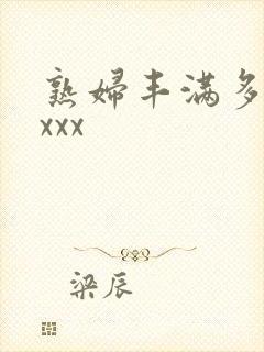 熟妇丰满多毛xxxx