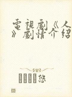 电视剧《人世间》剧情介绍