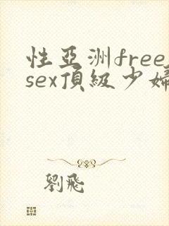 性亚洲freesex顶级少妇