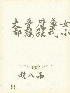 大爱魔尊女徒弟都想杀我小说全文