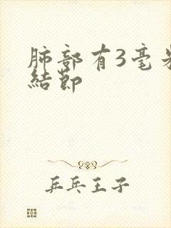 肺部有3毫米的结节封面