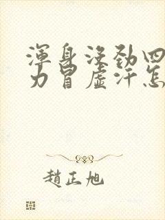 浑身没劲四肢无力冒虚汗怎么回事封面