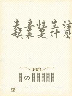 夫妻性生活硬不起来是什么原因