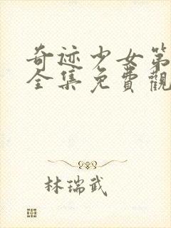 奇迹少女第四季全集免费观看中文版