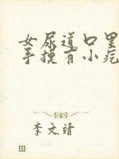 女尿道口里面用手摸有小疙瘩