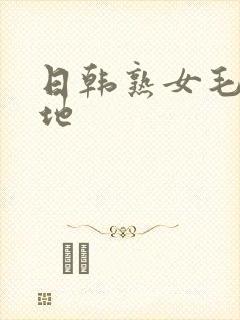 日韩熟女毛片基地封面