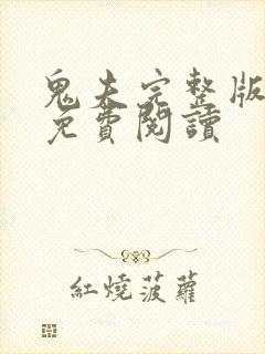 鬼夫完整版全文免费阅读