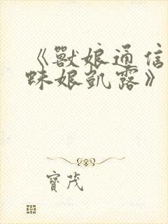 《兽娘通信.蜘蛛娘凯露》