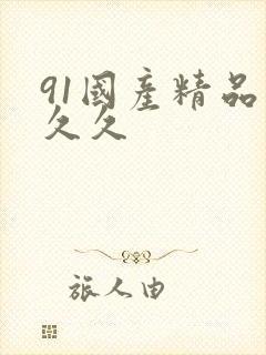 91国产精品久久久