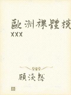 欧洲裸体模特xxxx