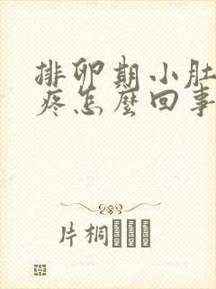 排卵期小肚子坠疼怎么回事