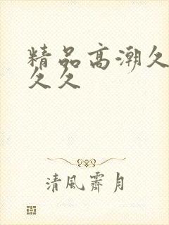 精品高潮久久久久久封面