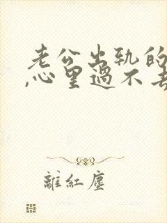 老公出轨的阴影,心里过不去