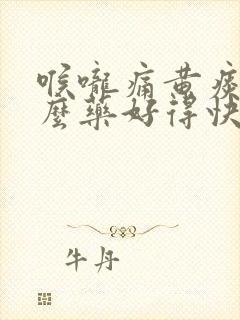 喉咙痛黄痰吃什么药好得快