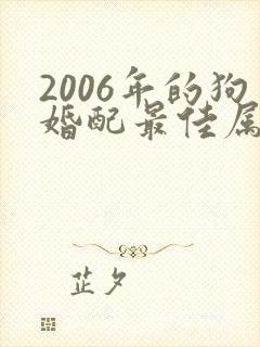 2006年的狗婚配最佳属相