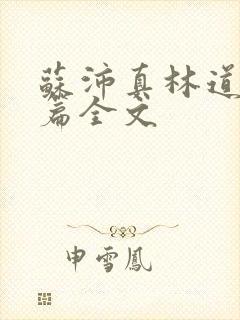 苏沛真林道番外篇全文