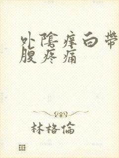 外阴痒白带多小腹疼痛