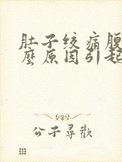 肚子绞痛腹泻什么原因引起的