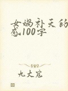 女娲补天的读后感100字封面