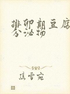 排卵期豆腐渣状分泌物