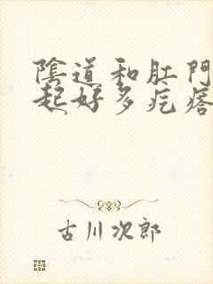 阴道和肛门中间起好多疙瘩