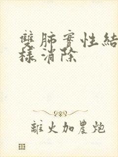 双肺实性结节怎样消除