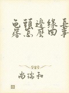 龟头边缘长小疙瘩怎么回事