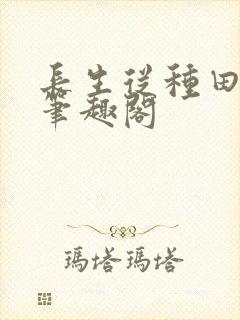 长生从种田开始笔趣阁