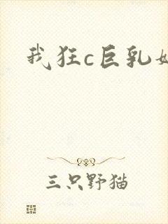 我狂c巨乳妈妈封面
