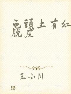 龟头上有红点并脱皮