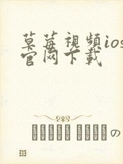 草莓视频ios官网下载封面