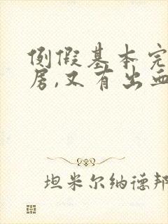 例假基本完了同房,又有出血