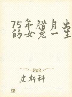 75年腊月出生的女兔一生命运