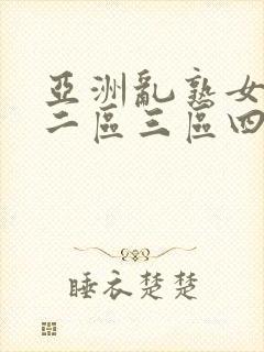 亚洲乱熟女一区二区三区四季