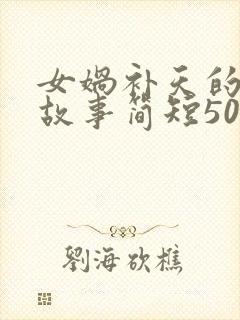 女娲补天的神话故事简短50字封面