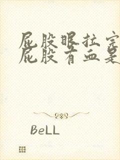 屁股眼拉完屎擦屁股有血是怎么回事