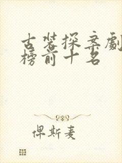 古装探案剧排行榜前十名封面