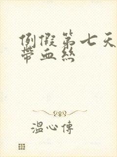 例假第七天白带带血丝封面