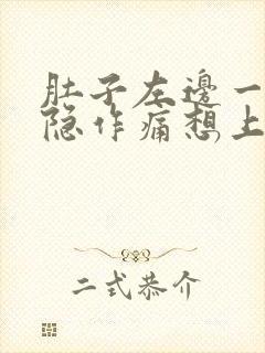 肚子左边一直隐隐作痛想上大便